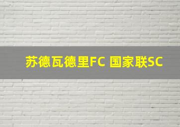 苏德瓦德里FC 国家联SC